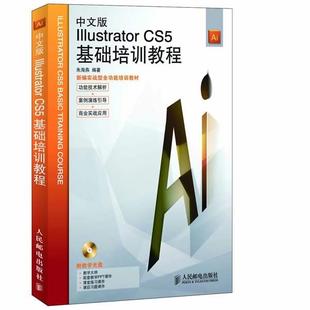 【正版书】 中文版Illustrator CS5基础培训教程 朱海燕 编著 人民邮电出版社