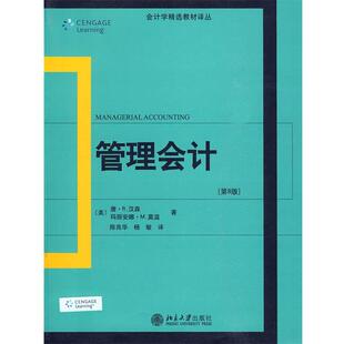 【正版书】 管理会计 (美)汉森,(美)莫温 著,陈良华,杨敏 译 北京大学出版社