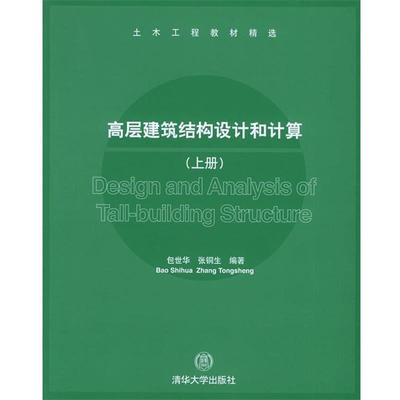 【正版】高层建筑结构设计和计算（上） 包世华、张铜生