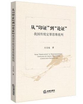 【正版】从印证到论证 我国传统定罪思维批判 王志远