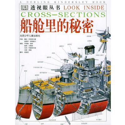 【正版书】 透视眼从书:船舱里的秘密 [英]巴特菲尔德 等编,[英]波特 等绘,谢崇实 译 北京少年儿童出版社