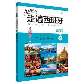 【正版】新版走遍西班牙(4)(学生用书) 玛丽亚&middot;安赫雷斯&middot;阿