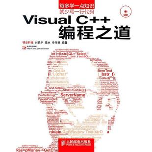 【正版书】 Visual C++编程之道 刘锐宁,梁水,李伟明 著 人民邮电出版社