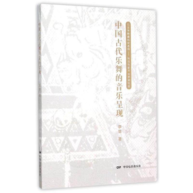 【正版】中国古代乐舞的音乐呈现 李莘