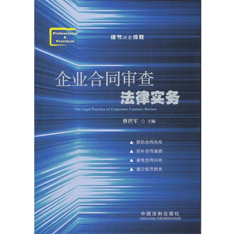 【正版】企业合同审查法律实务 蔡世军