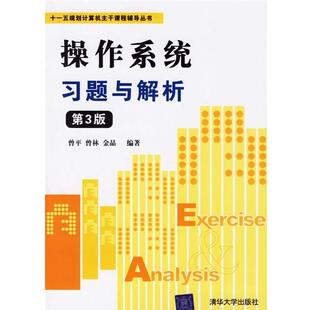 【正版书】 操作系统习题与解析—规划计算机主干课程辅导丛书 曾平,曾林,金晶 编著 清华大学出版社