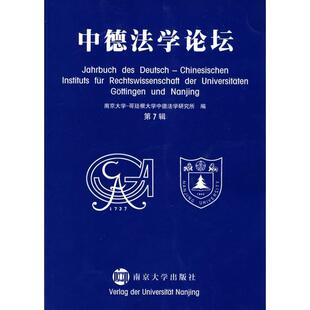 【正版书】 中德法学论坛 南京大学——哥廷根大学中德法学研究所 编 南京大学出版社
