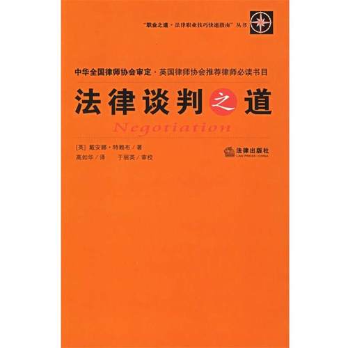 【正版】法律谈判之道 [英]特赖布 高如华