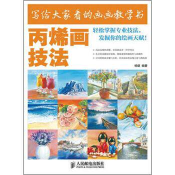 【正版】写给大家看的画画教学书-丙烯画技法 杨建高性价比高么？