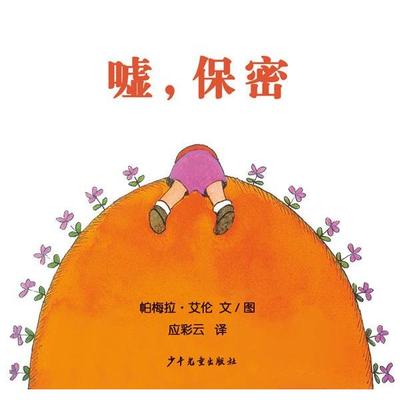 【正版】嘘保密 应彩云  译 澳］帕