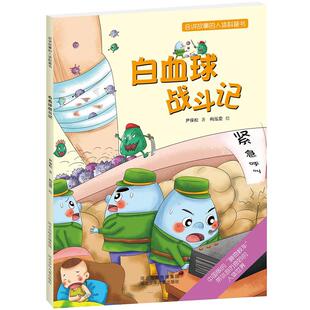 【正版书】 会讲故事的人体科普书:白血球战斗记 尹保松 河北少年儿童出版社