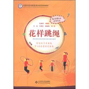 【正版】全国学校体育联盟（教学改革）规划教材 花样跳绳 毛振明、王虹、王晓东