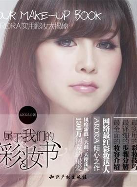 【正版】属于我们的彩妆书 ARORA实用彩妆大揭秘 ARORA