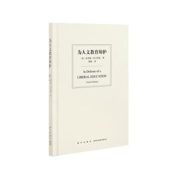 【正版】为人文教育辩护 [美]法里德·扎卡里