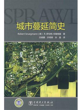 【正版】SPRAWL 城市蔓延简史 [美]布鲁格曼；吕晓