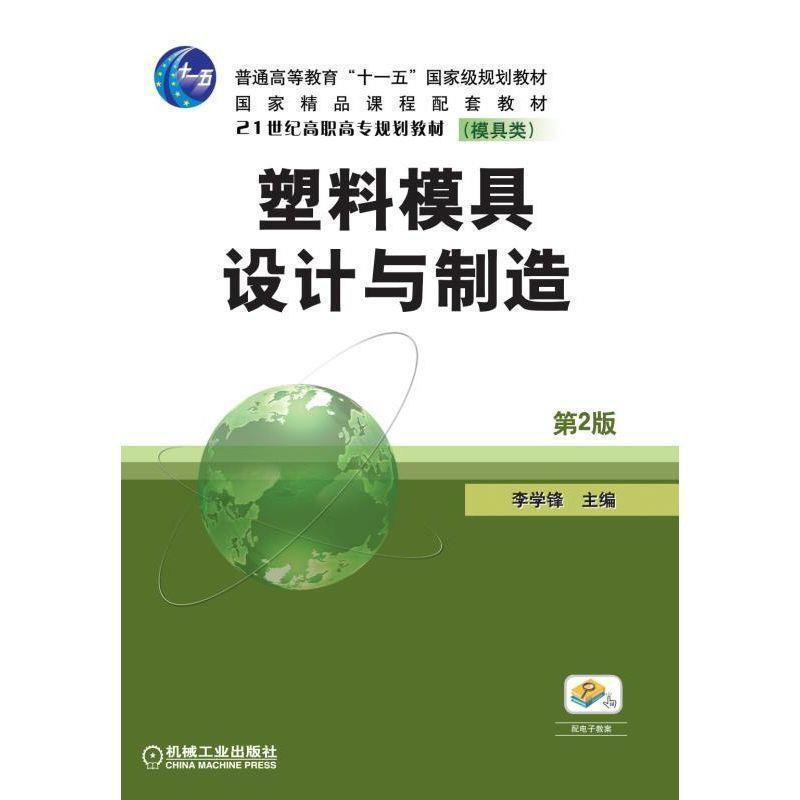 【正版】塑料模具设计与制造（第2版）【单本】 李学锋