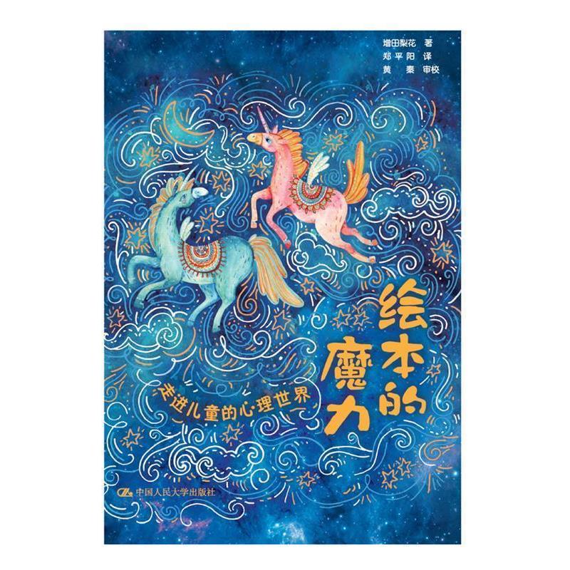 【正版】绘本的魔力 走进儿童的心理世界 增田梨花