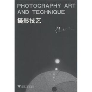 【正版书】 摄影技艺 徐忠民 浙江大学出版社