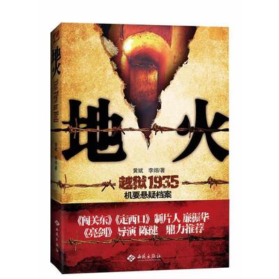 【正版书】 地火 黄斌 李翊 西苑出版社