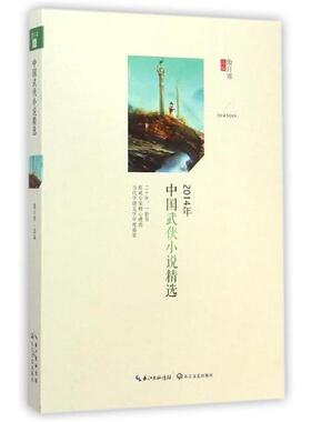 【正版书】 2014年中国武侠小说精选 傲月寒 编 长江文艺出版社