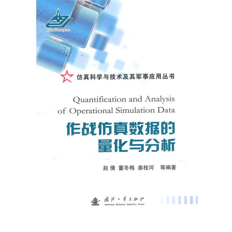 【正版】作战仿真数据的量化与分析 赵倩、赵冬梅、姜桂河