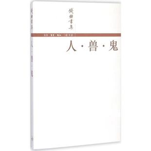 【正版书】人 兽 鬼 钱钟书