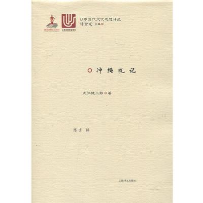 【正版】冲绳札记 日当代文化思想译丛 陈言  译