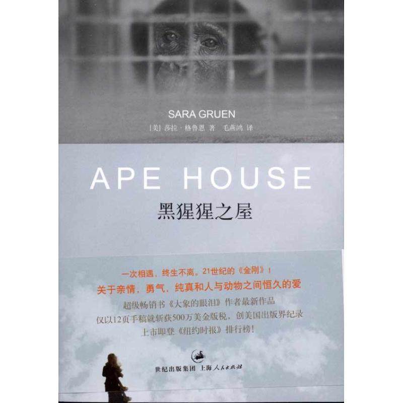 【正版】黑猩猩之屋 [美]莎拉&middot;格鲁恩；
