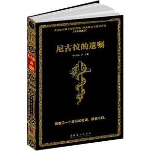 尼古拉的遗嘱9787503941771 正版