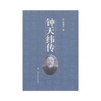 【正版】钟天纬传 薛毓良