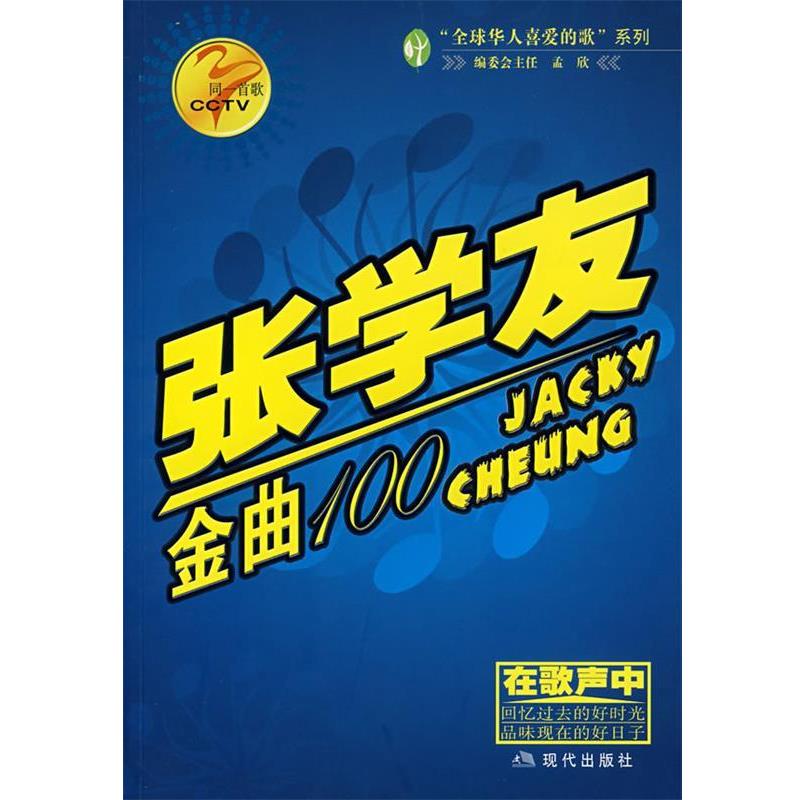 【正版】张学友金曲100 同一首歌 孟欣