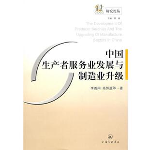 【正版书】 中国生产者服务业发展与制造业升级 李善同,高传胜 等著 上海三联书店
