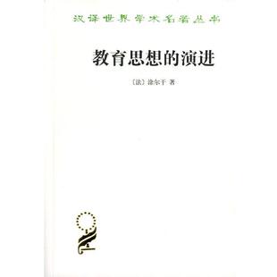 正版 涂尔干 教育思想 法 李康 演进