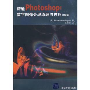 【正版】精通Photoshop 数字图像处理原理与技巧(第2版) [美]哈灵顿