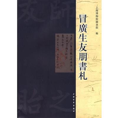 【正版】冒广生友朋书札 上海博物馆图书馆