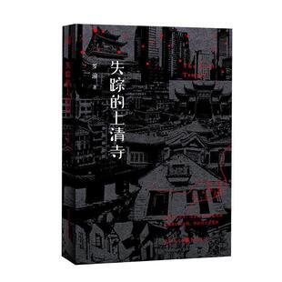 【正版书】 失踪的上清寺 罗渝 重庆出版社