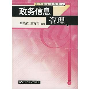 【正版】政务信息管理 周晓英、王英玮