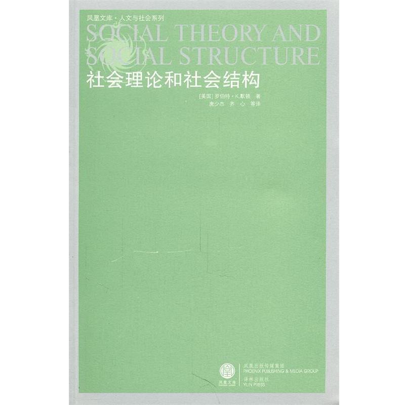 【正版】社会理论和社会结构 默顿、唐少杰、齐心