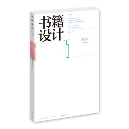 【正版】设计第15辑 中国出版协会装帧艺术