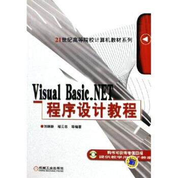 【正版】Visual Basic.NET程序设计教程 刘瑞新 机械工 刘瑞新
