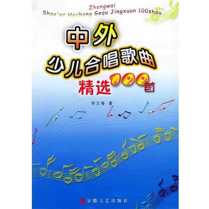 【正版书】 中外少儿合唱歌曲精选100首 李文春 编 安徽文艺出版社