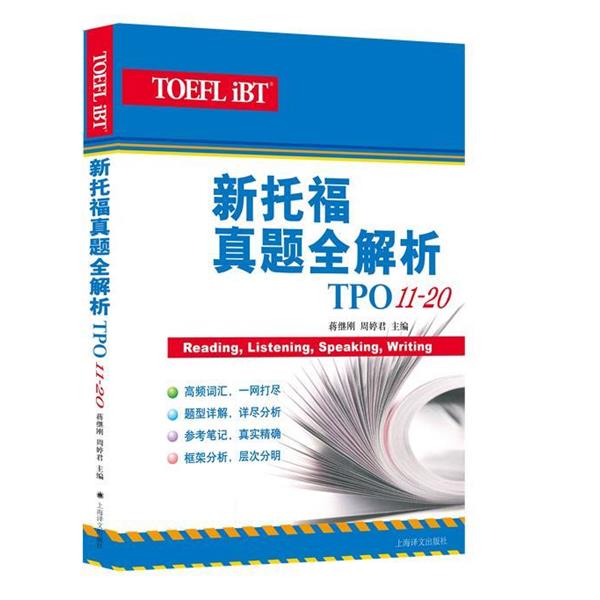 【正版】新托福真题全解析（TPO11 20） 蒋继刚
