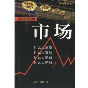 【正版书】 市场 [美]马丁・迈耶 海南出版社