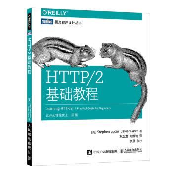 【正版】HTTP 2基础教程 [美]斯蒂芬·卢丁（
