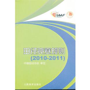 【正版书】 田径竞赛规则22011 中国田径协会审定 人民体育出版社