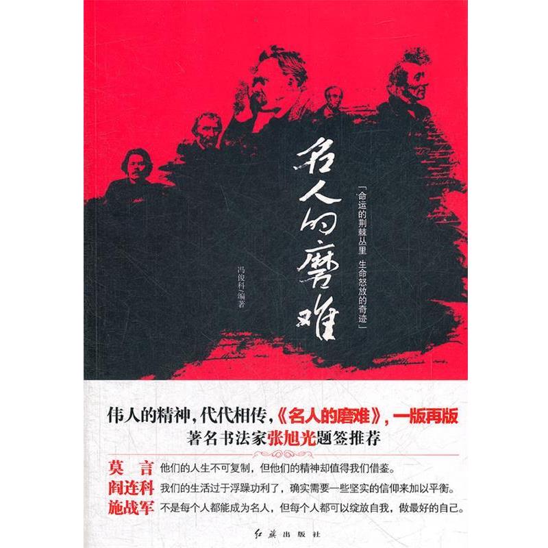 【正版】名人的磨难 冯俊科