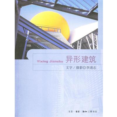 【正版书】 异形建筑 李清志　著 生活·读书·新知三联书店