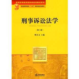 【正版】刑事诉讼法学 第二版樊崇义 主编法律出版社978750369 樊崇义