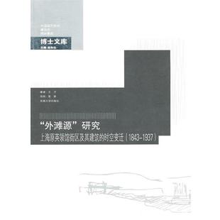 【正版】外滩源研究 王方