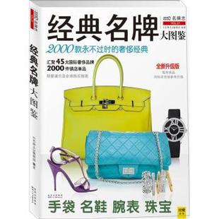 编辑部 奢侈经典 正版 经典 名牌大图鉴 2012 永不过时 2000款 志